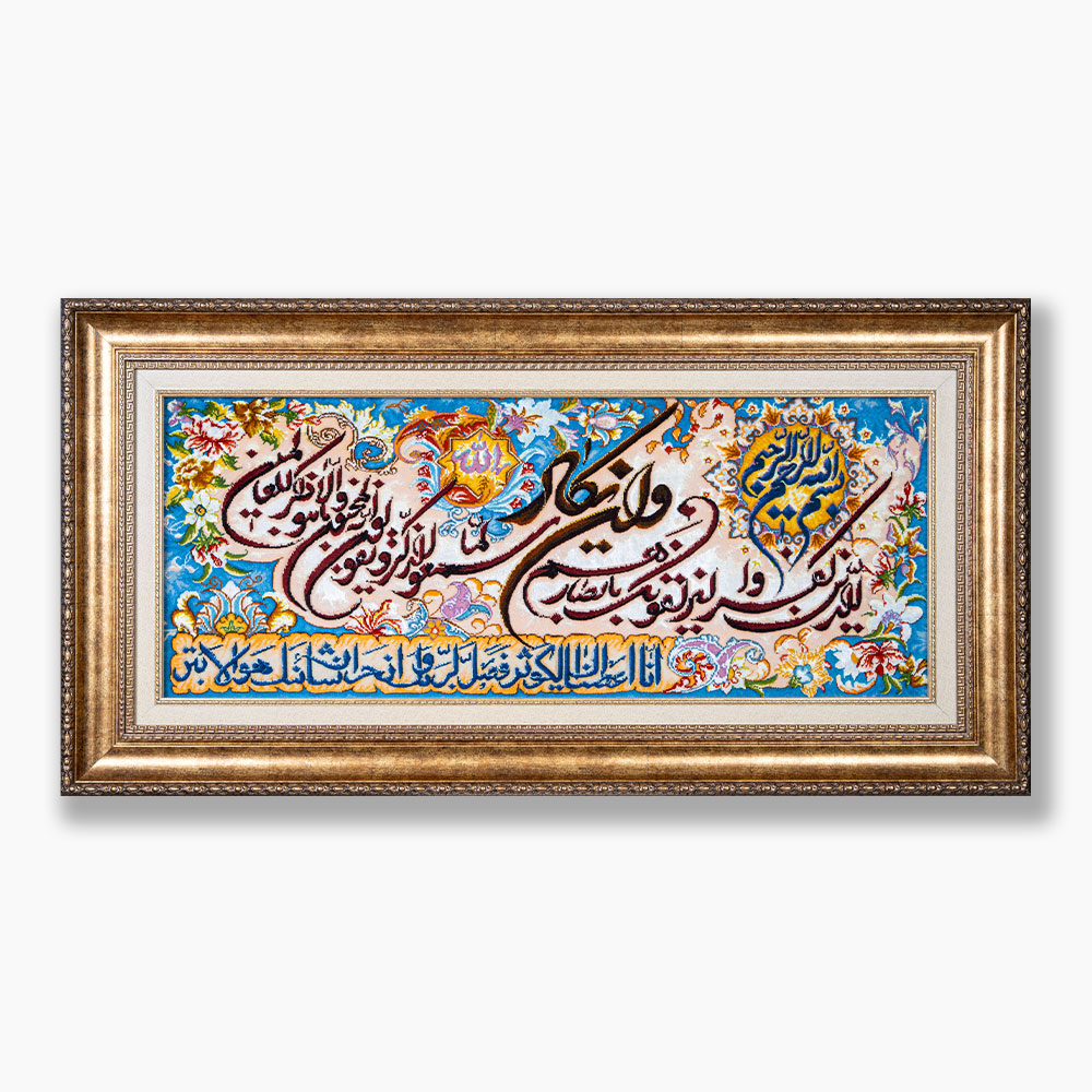 259 تابلو فرش دستبافت طرح وان یکاد و سوره کوثر کد 741293 - Image 1