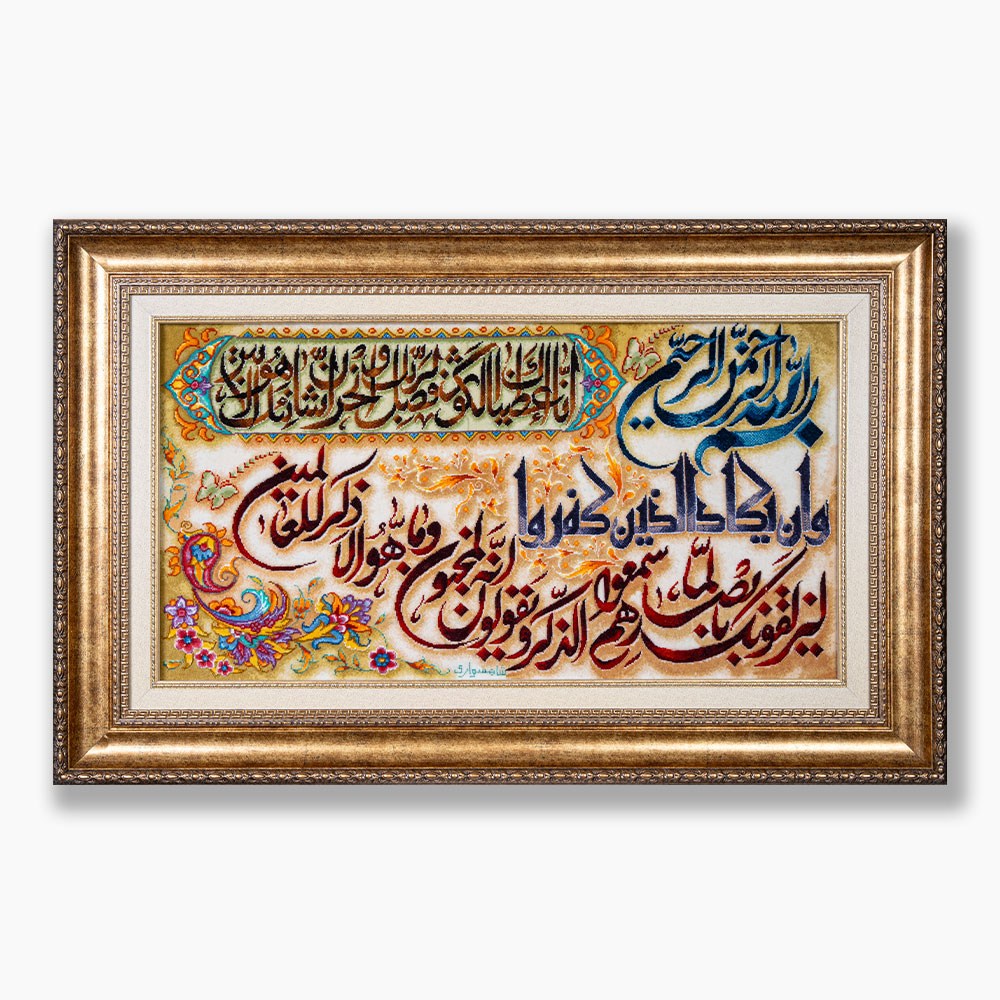 262 تابلو فرش دستبافت طرح وان یکاد و سوره کوثر کد 741294 - Image 1